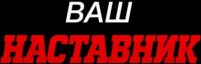 Ваш Наставник